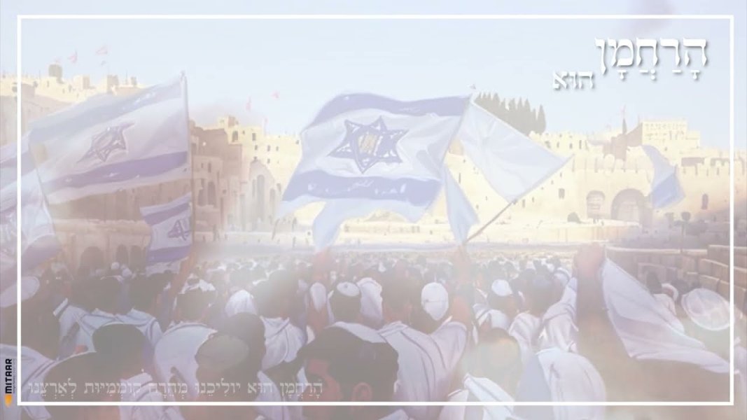 עודד ברוכין, חיים אורי קוטלר, אדם פרץ, נתנאל פיין, יגאל שטטנר - הרחמן הוא יוליכנו