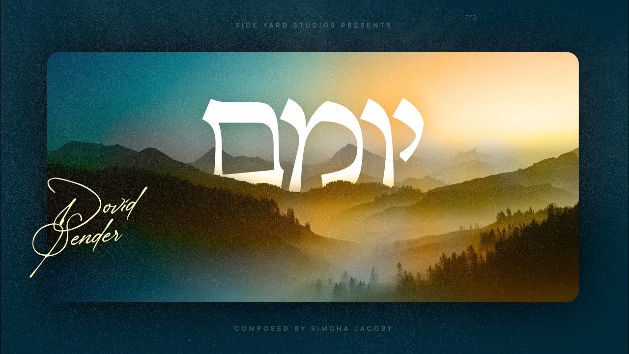 דוד סנדר - יומם