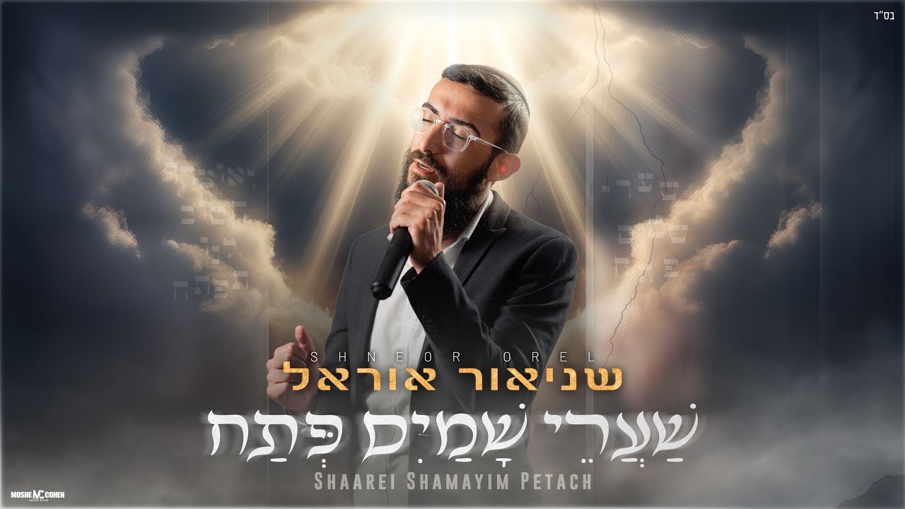שניאור אוראל - שערי שמים פתח