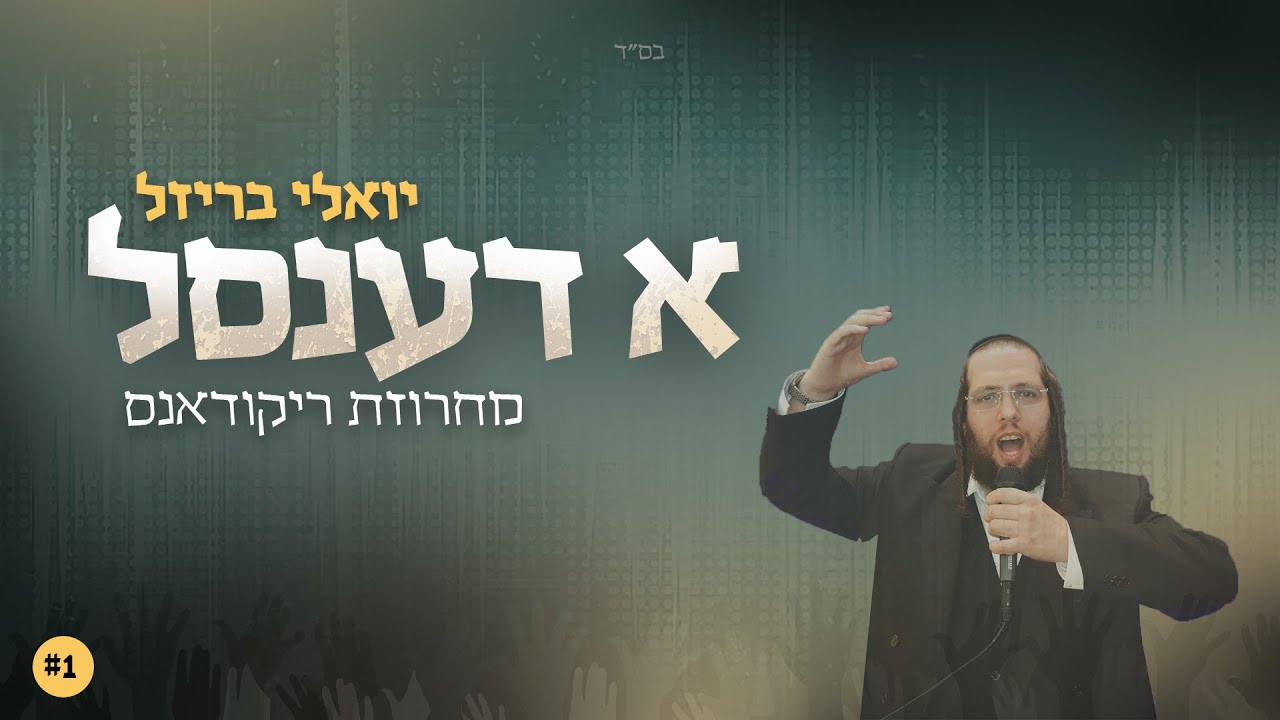 יואלי בריזל - א דענסל - מחרוזת ריקודאנס