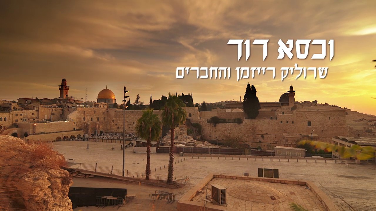 שרוליק רייזמן והחברים - וכסא דוד