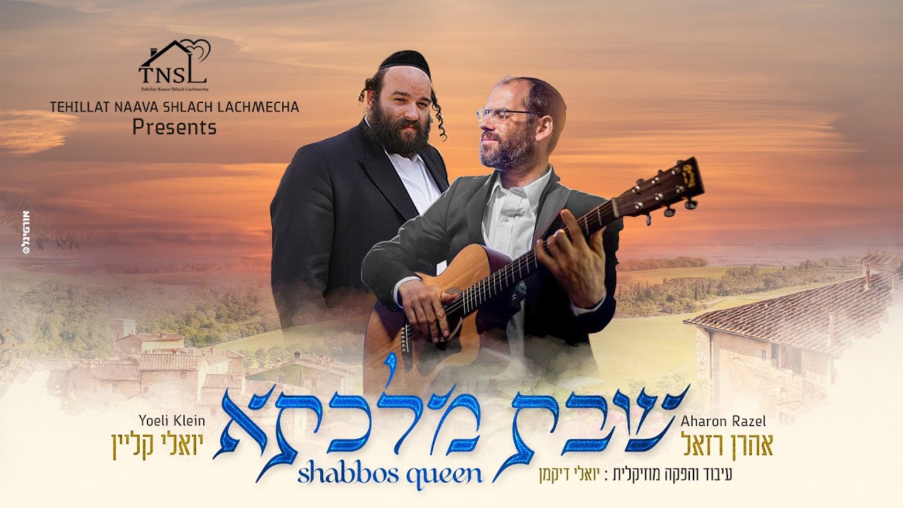 אהרן רזאל & יואלי קליין - שבת מלכתא