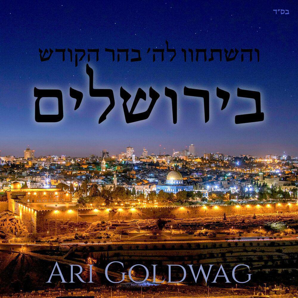 ארי גולדוואג - בירושלים