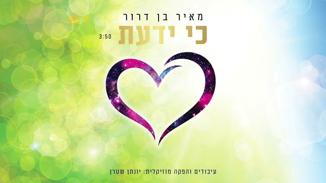 מאיר בן דרור ויונתן שטרן - כי ידעת