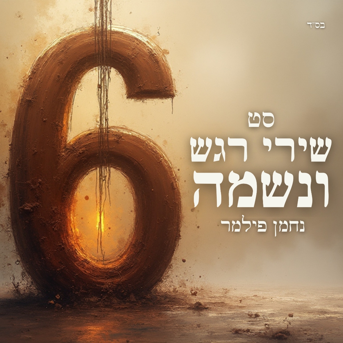 נחמן פילמר - סט שירי רגש ונשמה 6