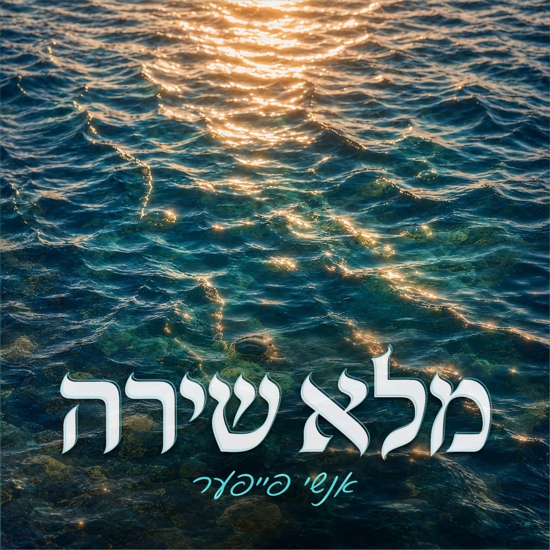 אנשי פייפער - מלא שירה