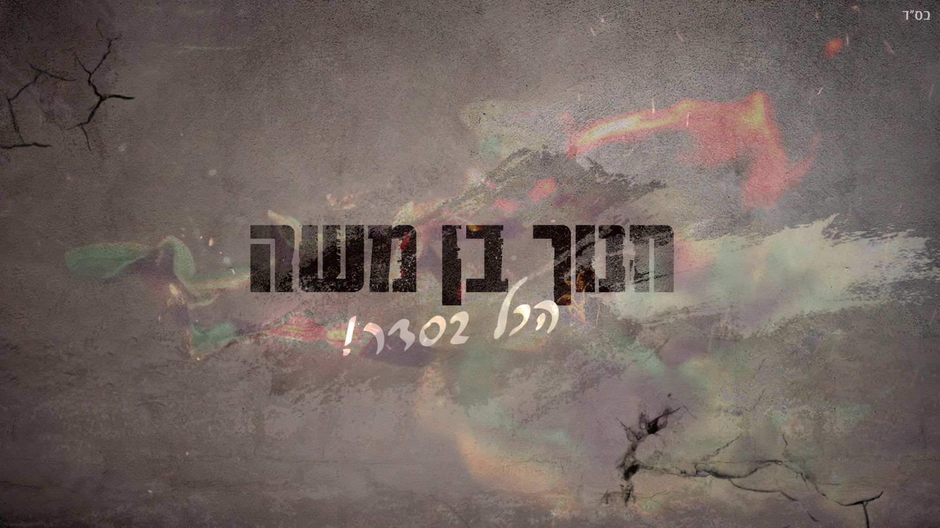 חנוך בן משה - הכל בסדר