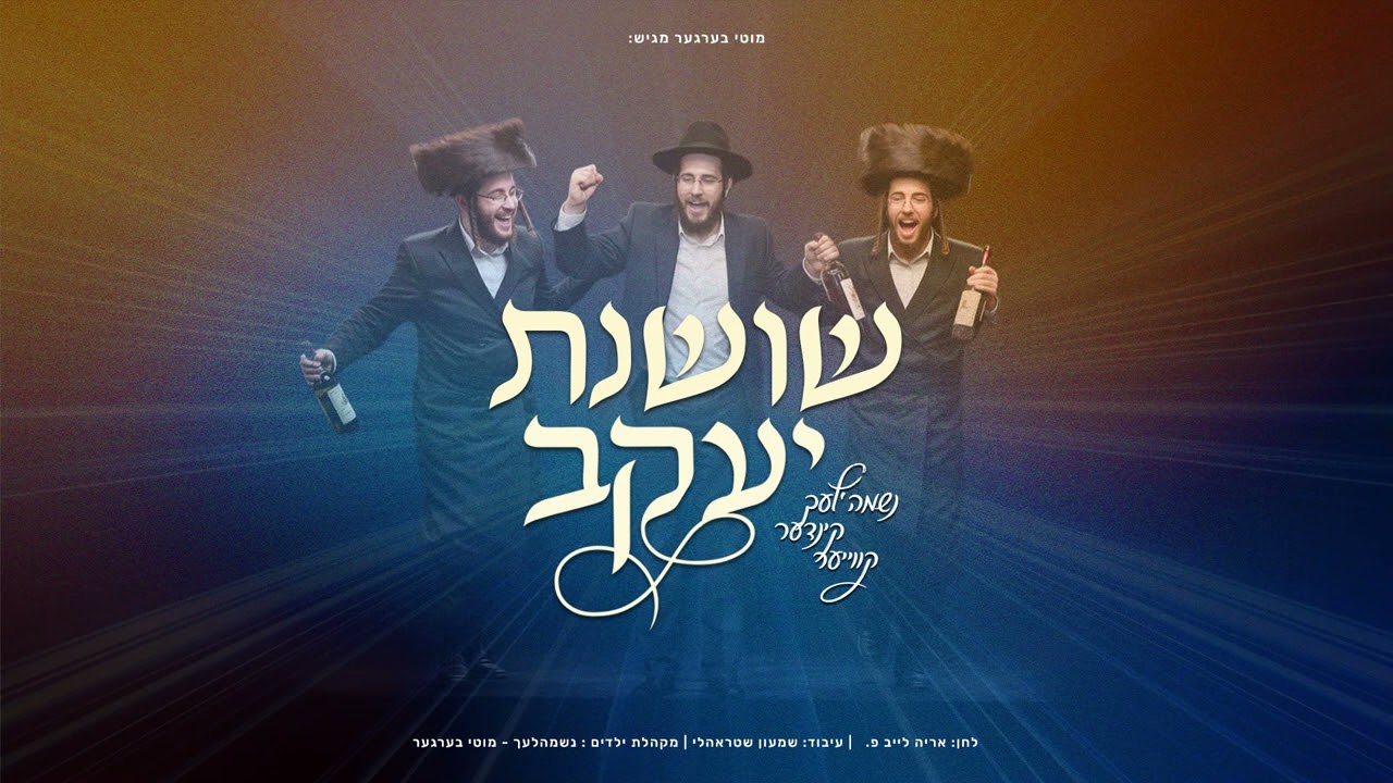 מקהלת נשמה'לעך - שושנת יעקב