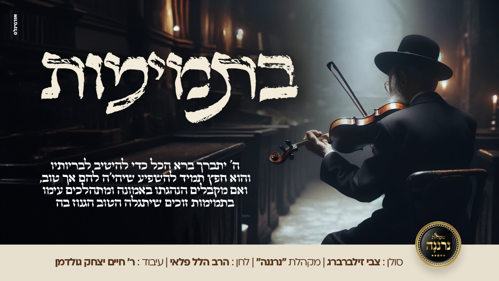 צבי זילברברג - בתמימות