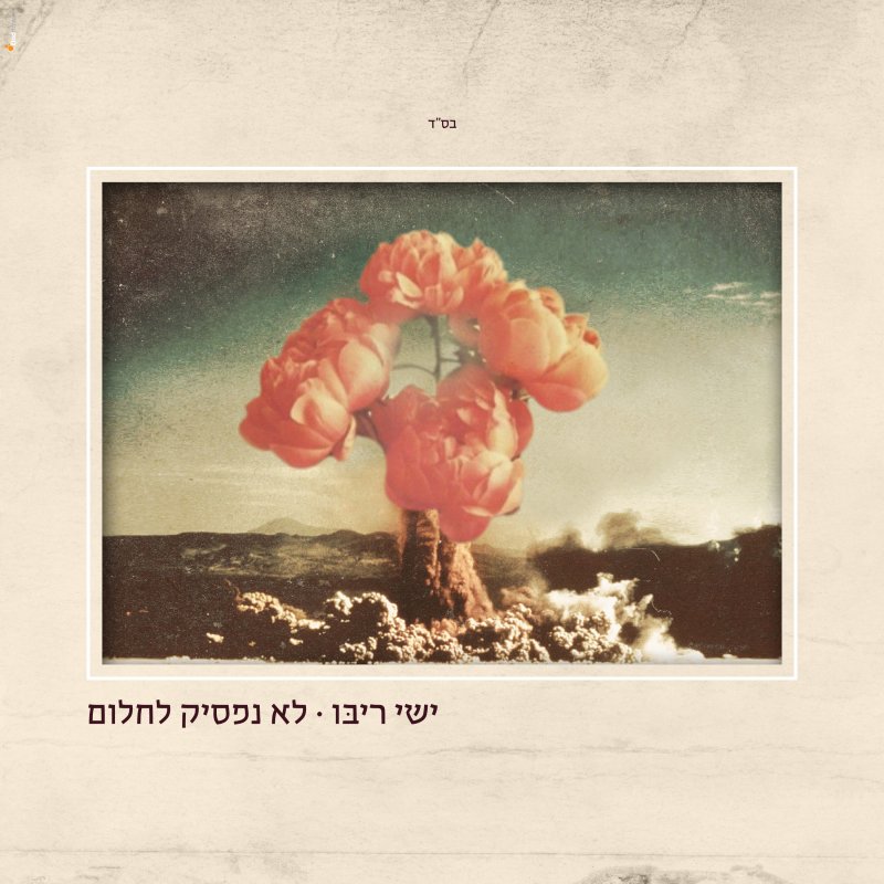 ישי ריבו - לא נפסיק לחלום