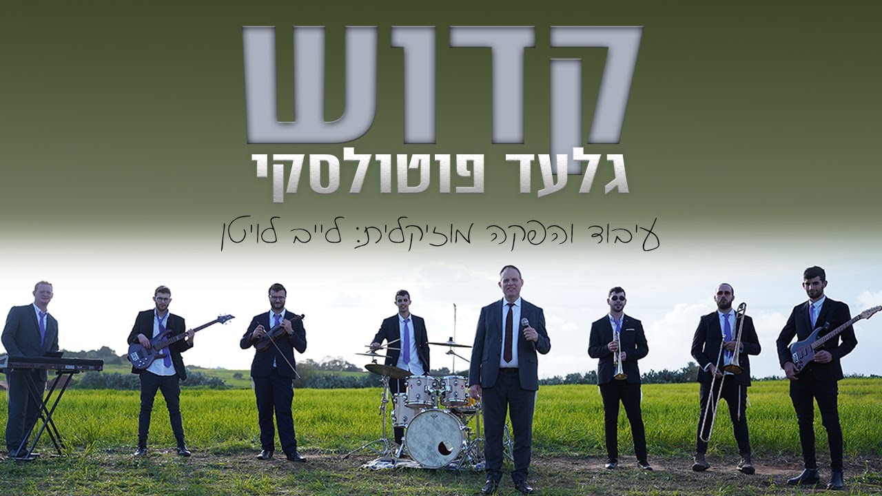 גלעד פוטולסקי - קדוש