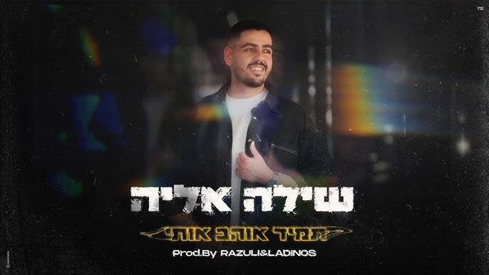 שילה אליה - תמיד אוהב אותי (Prod. By RAZULII & LADINOS)(קאבר)