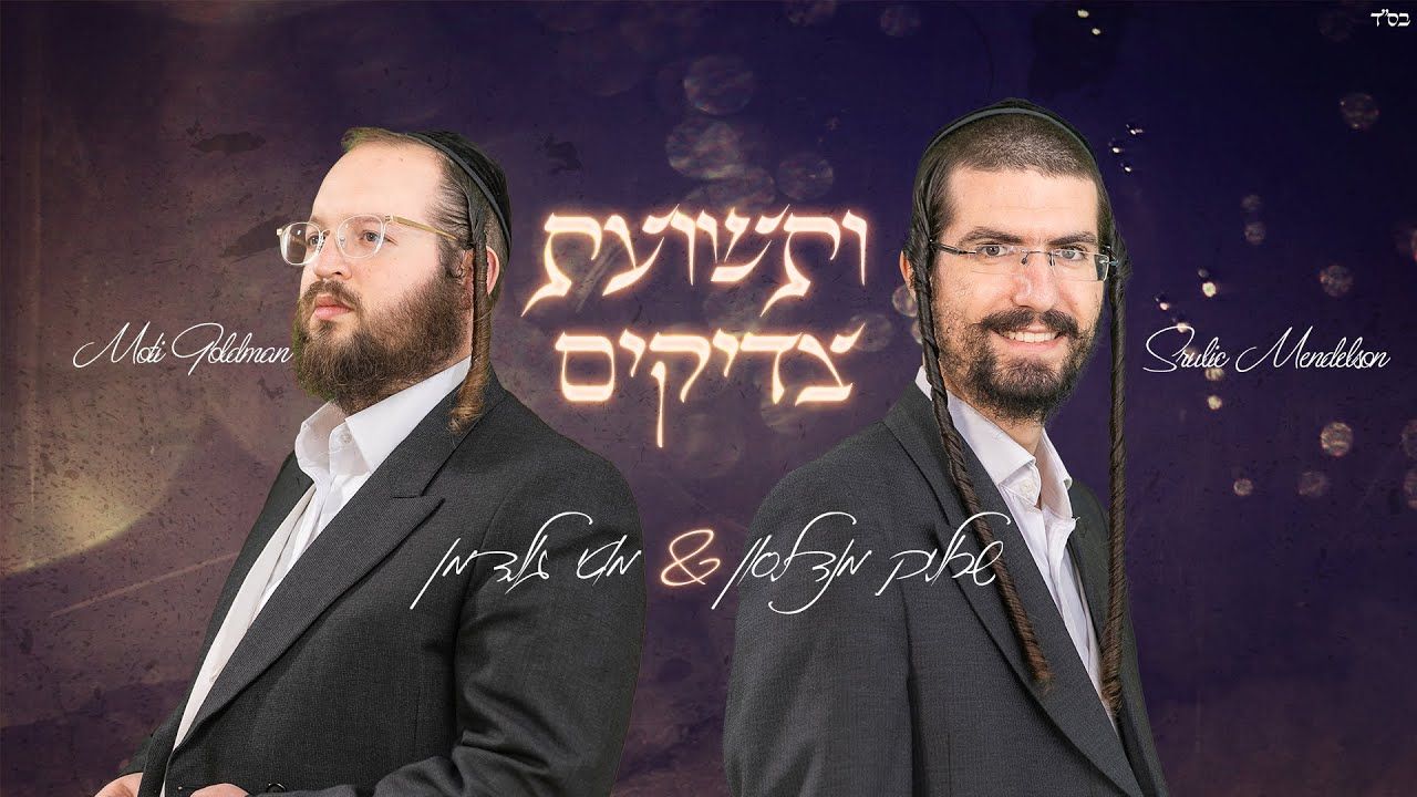 שרוליק מנדלסון & מוטי גולדמן - ותשועת צדיקים