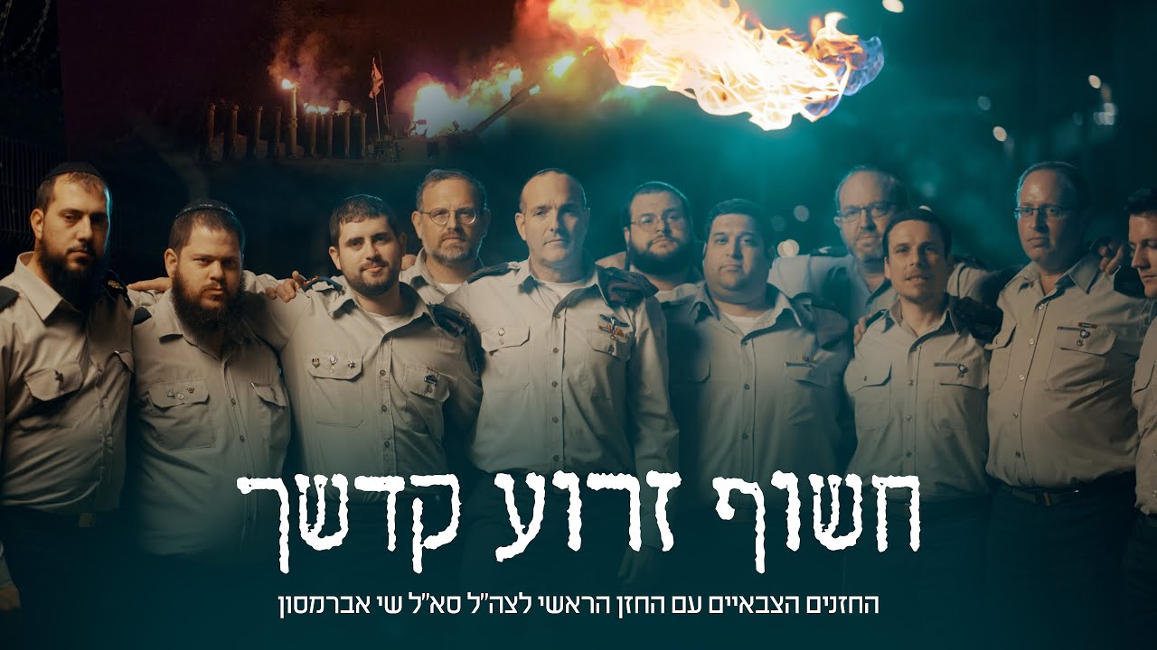 שי אברמסון והחזנים הצבאיים - חשוף זרוע קדשך