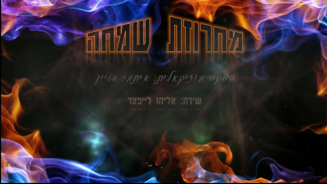 אליהו לייפער - מחרוזת שמחה