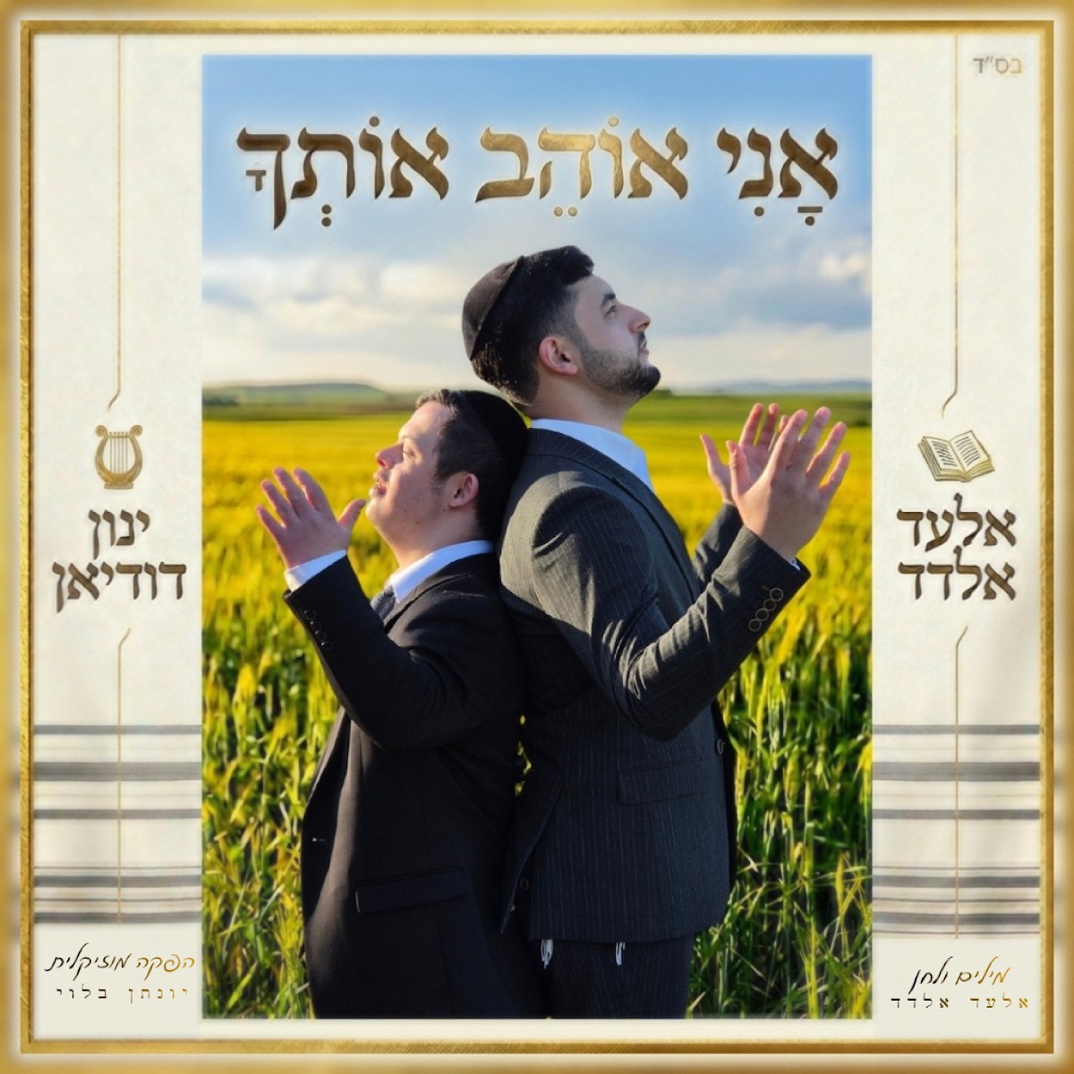 אלעד אלדד & ינון דודיאן - אני אוהב אותך