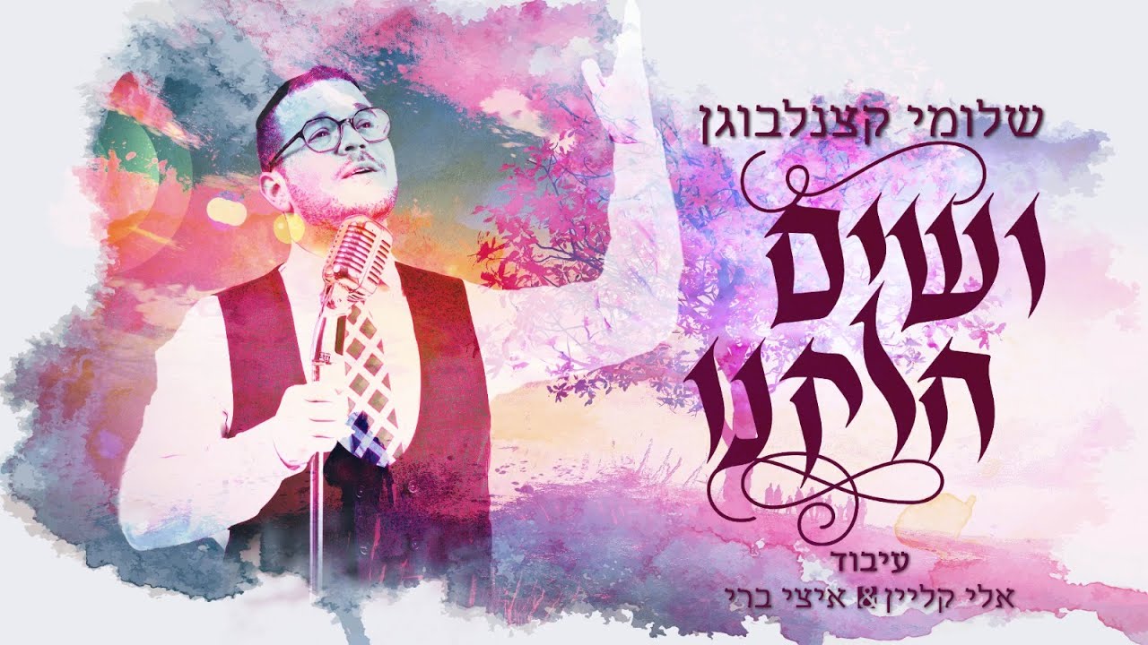 שלומי קצנלבוגן - ושים חלקנו