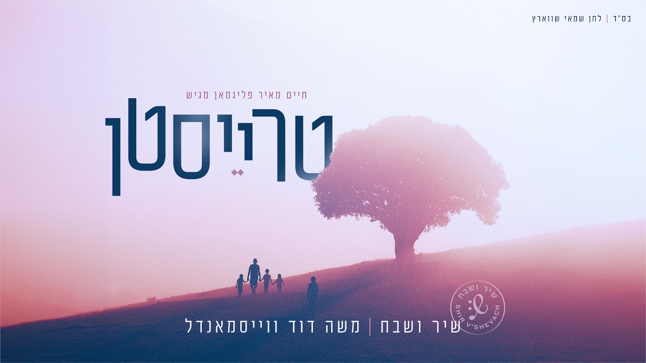 מקהלת שיר ושבח, משה דוד וייסמנדל - טרייסטן