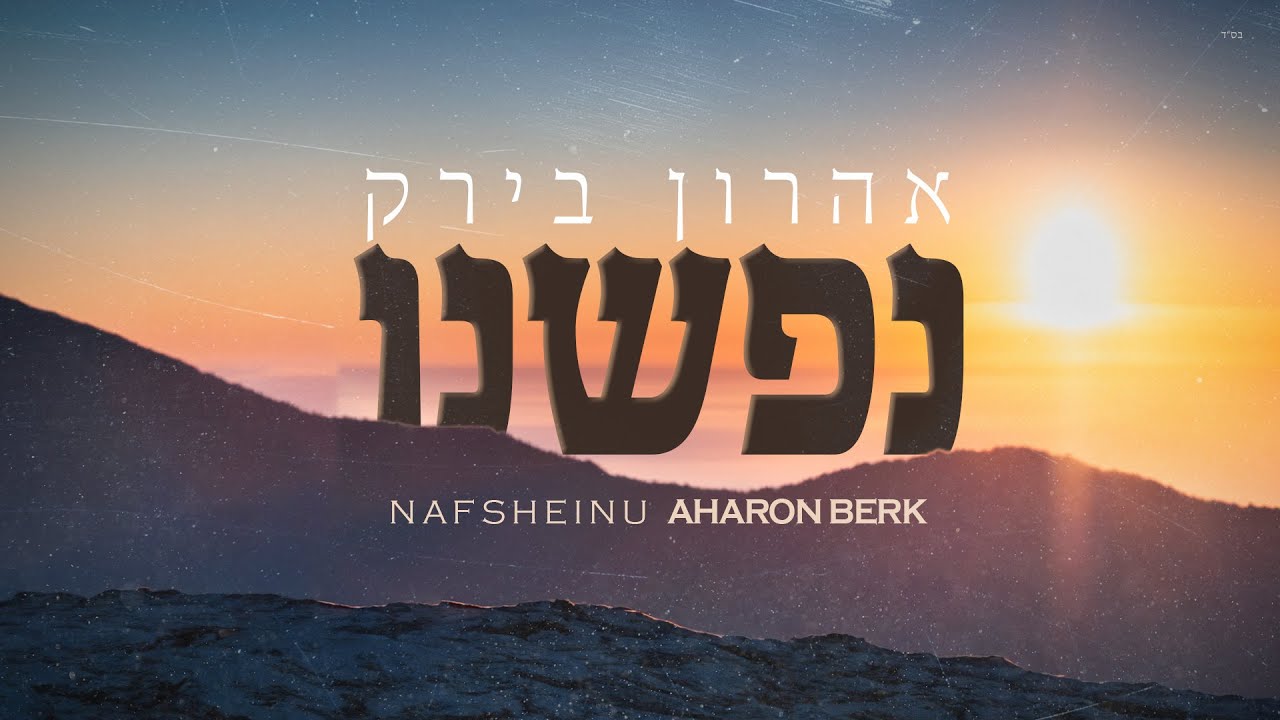 אהרון בירק - נפשנו