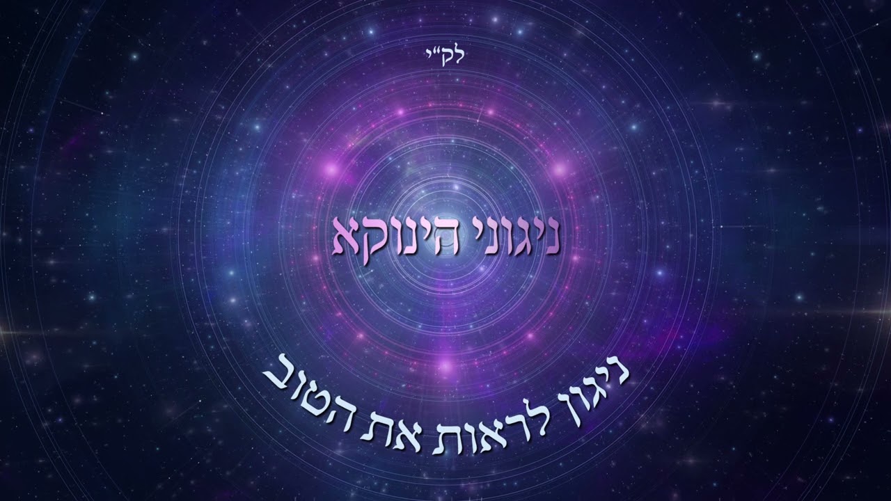 ניגוני הינוקא - ניגון לראות את הטוב