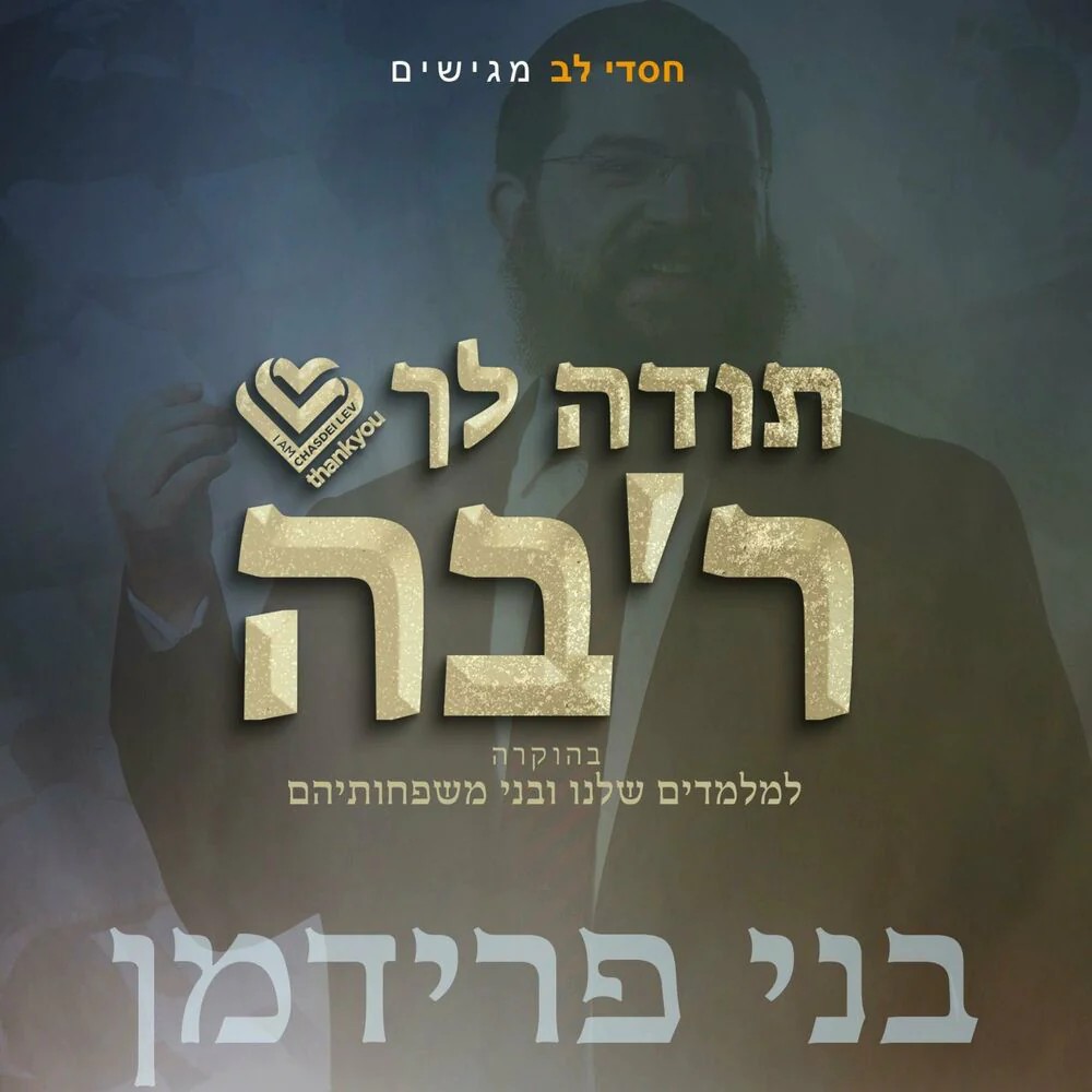 בני פרידמן - תודה לך ר'בה