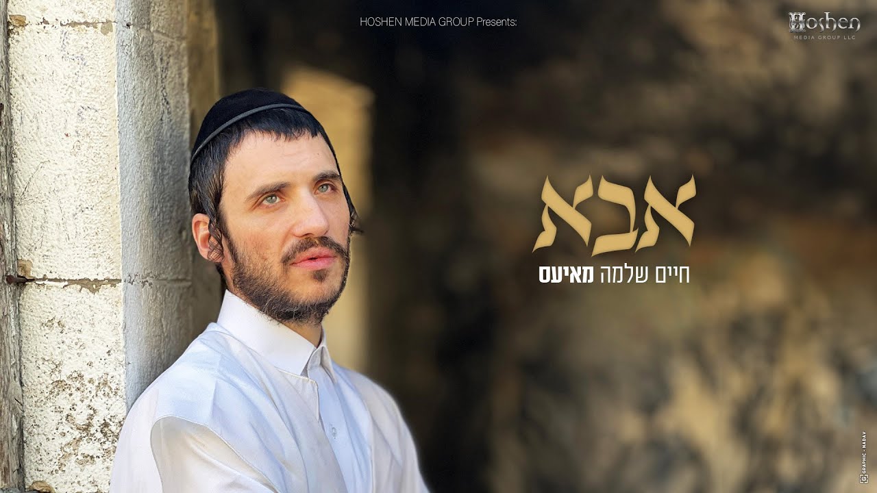 חיים שלמה מאיעס - אבא