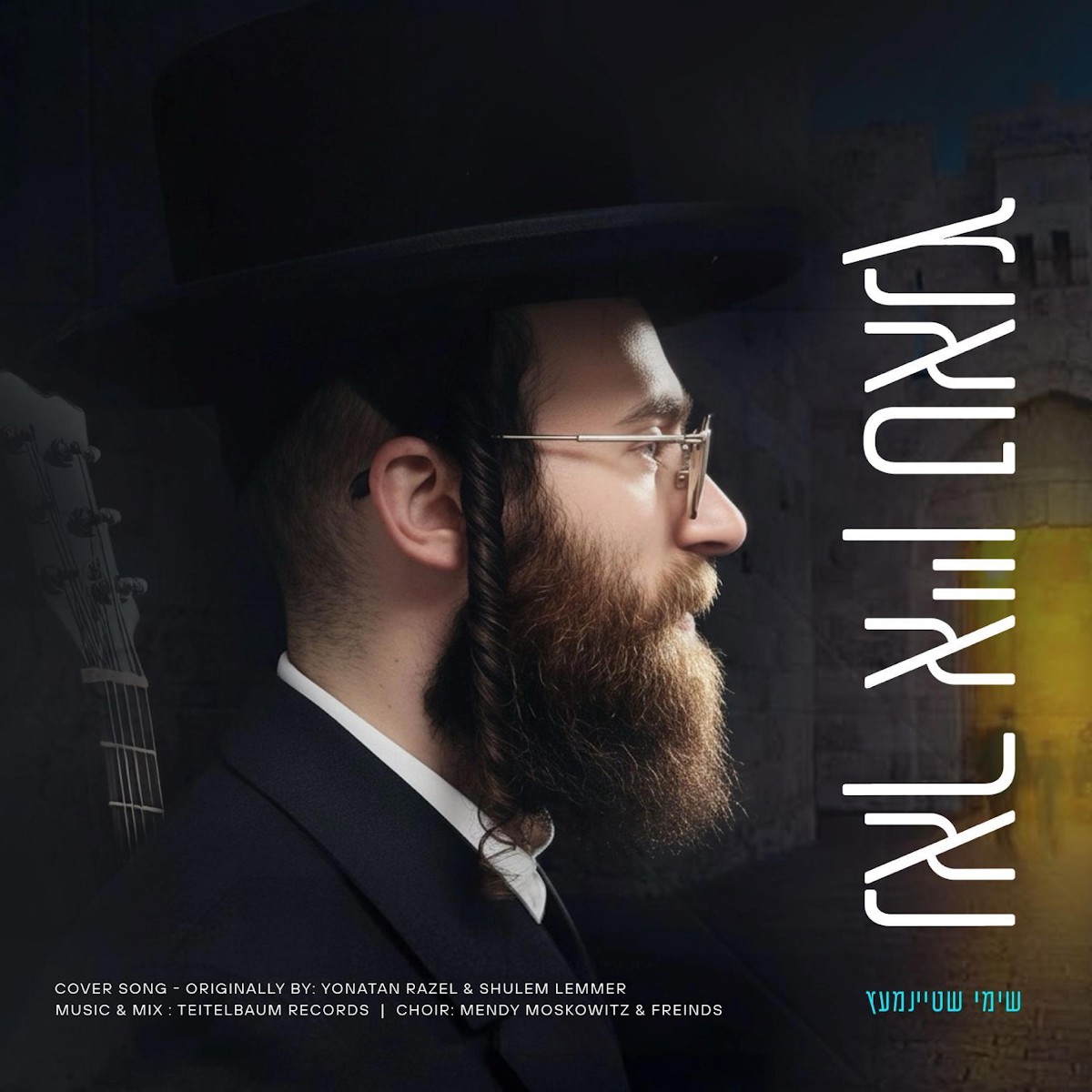 שימי שטיינמעץ - נאך איין טאנץ