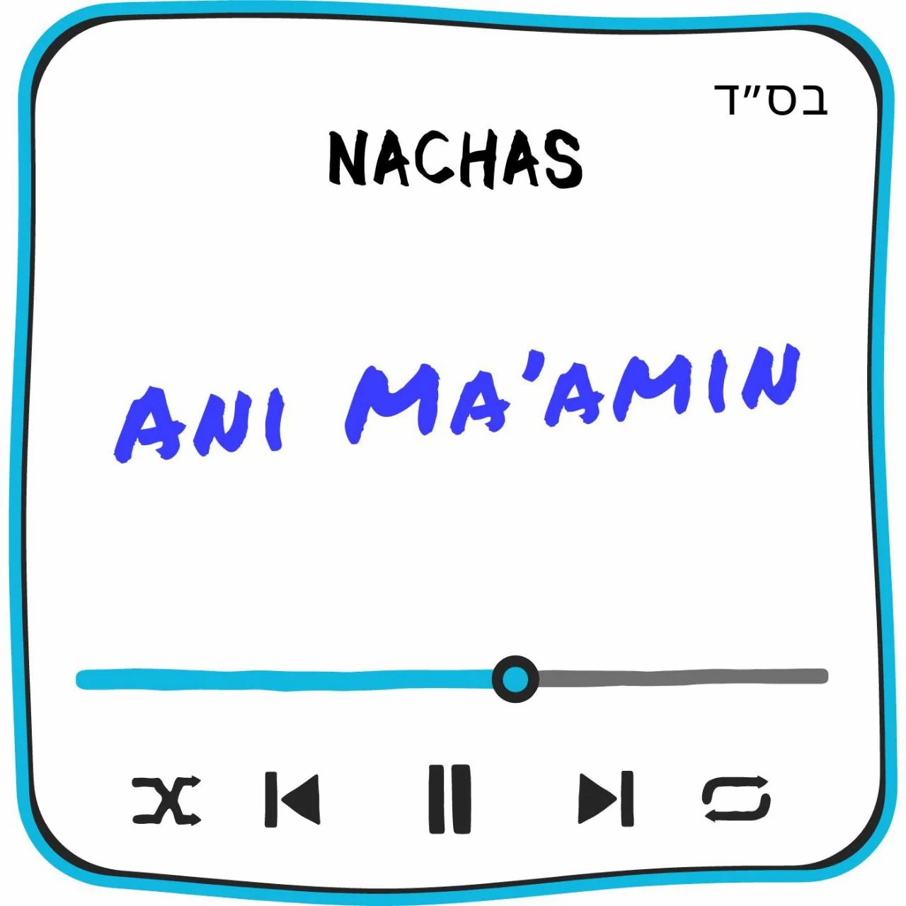 נחת - אני מאמין