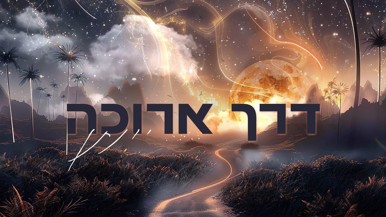יונתן - דרך ארוכה