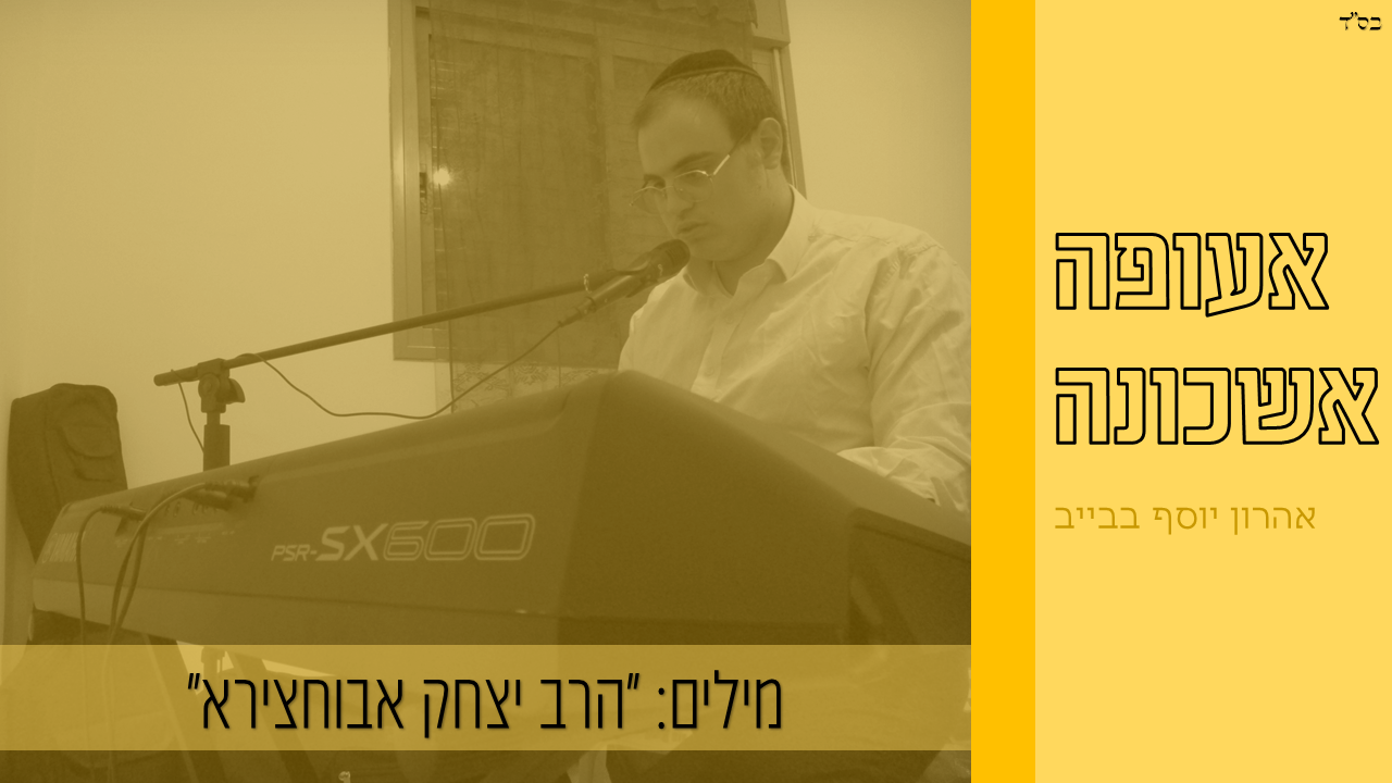 אעופה אשכונה (קלידים: אהרון יוסף בבייב) ​ קלידים: אהרון יוסף בבייב