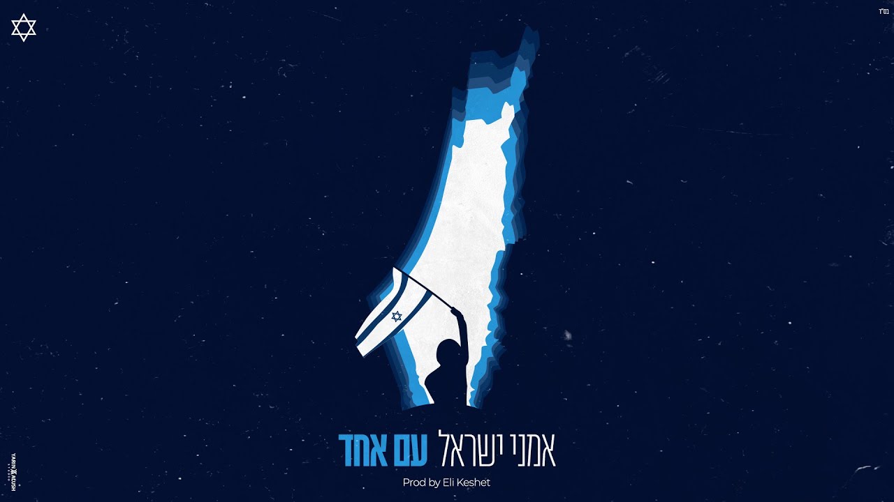 אמני ישראל - עם אחד