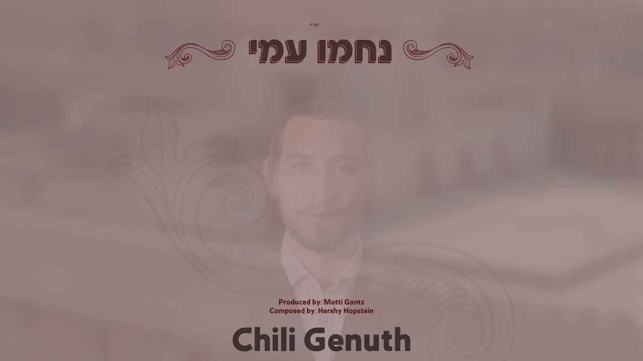 חילו גענוד - נחמו עמי