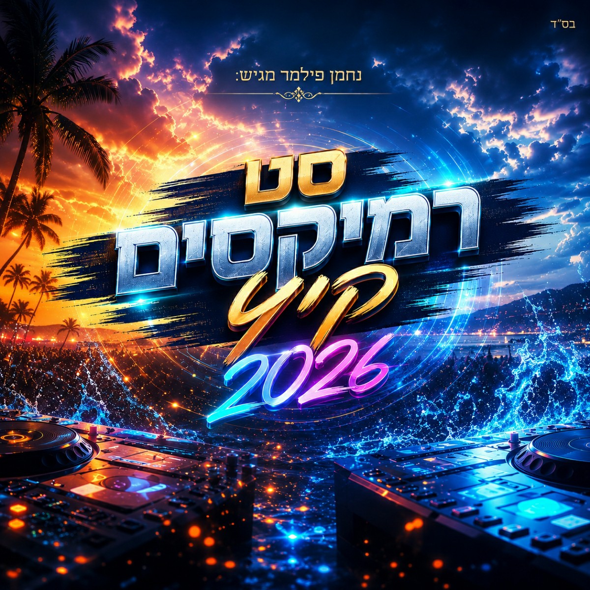 נחמן פילמר - סט רמיקסים קיץ 2026