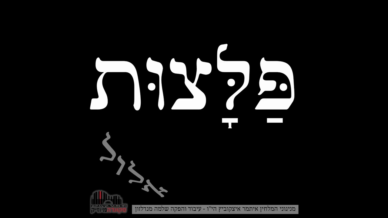איתמר איצקוביץ - פלצות