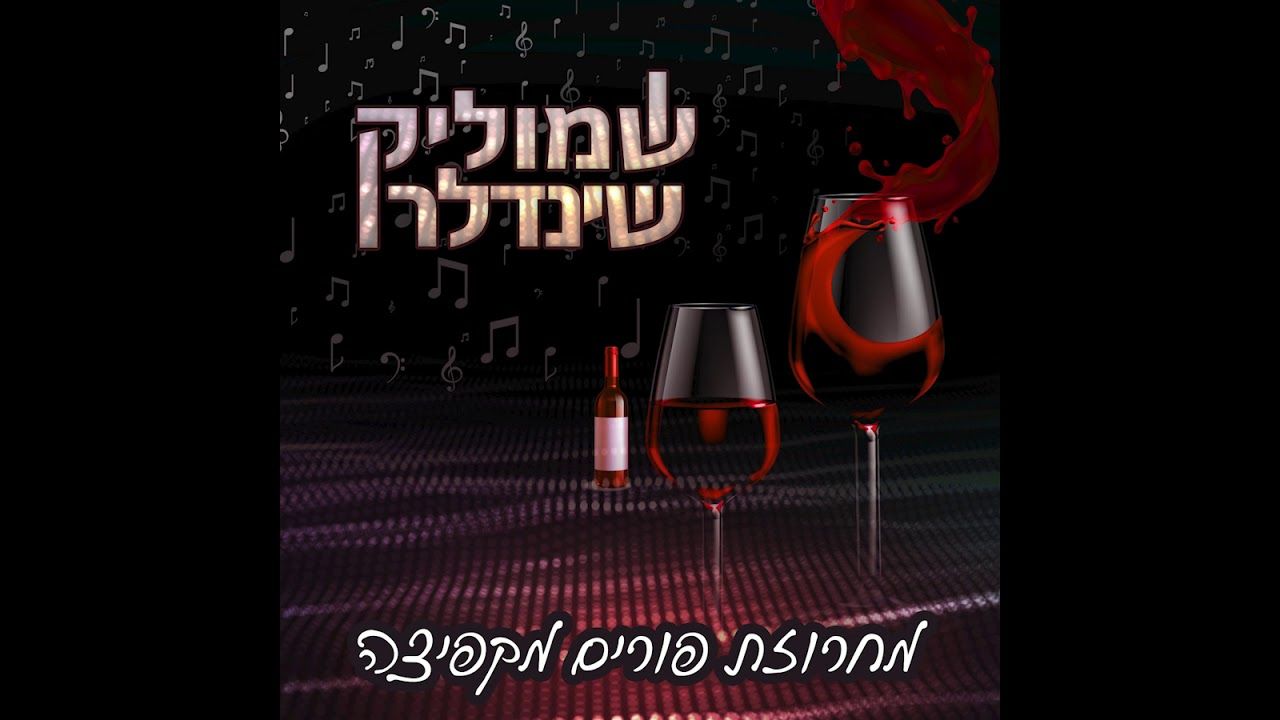 שמוליק שינדלר - מחרוזת פורים