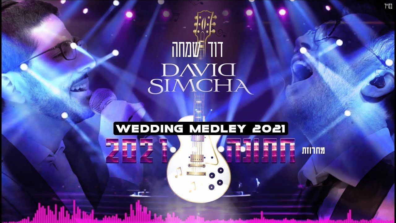 דוד שמחה - מחרוזת חתונה 2021