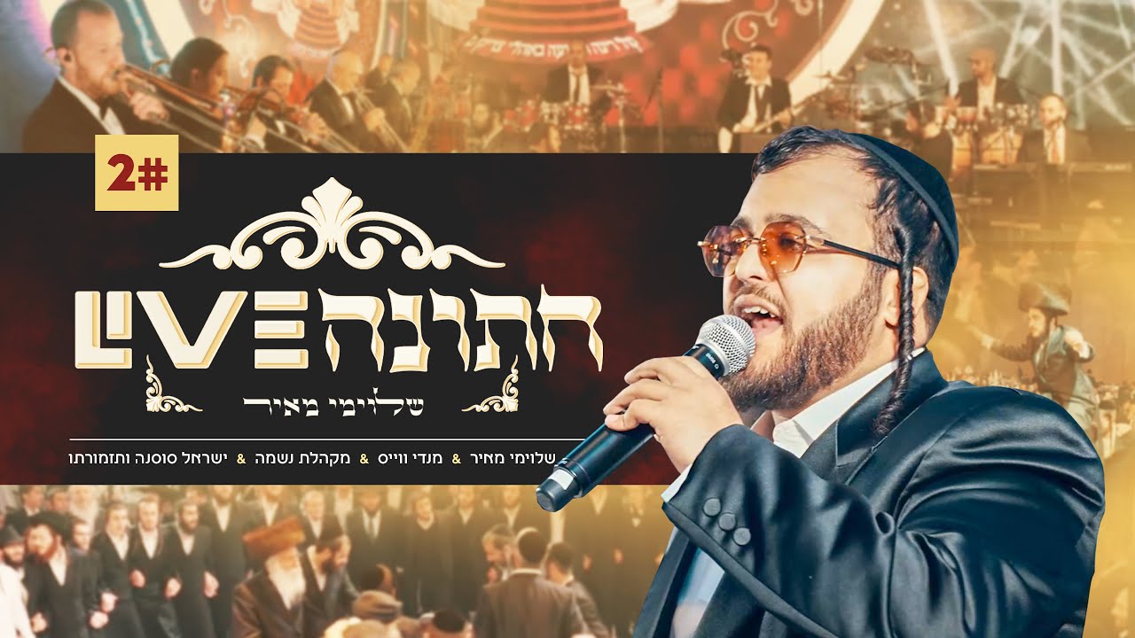 שלומי מאיר - חתונה ליייב 2