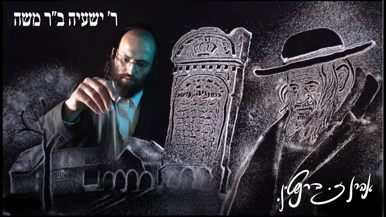 שמשי ניימאן - ר' ישעיה בן ר' משה