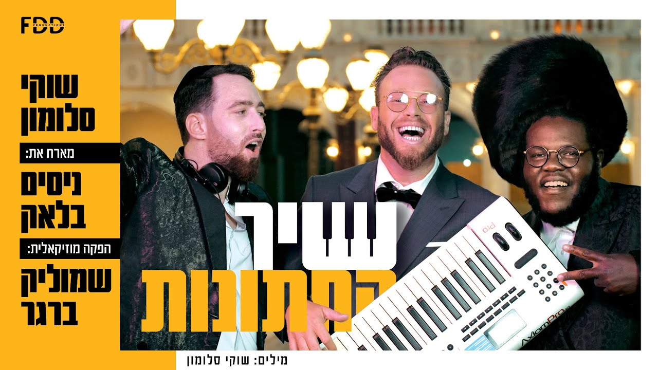 שוקי סלומון & ניסים בלאק - שיר החתונות