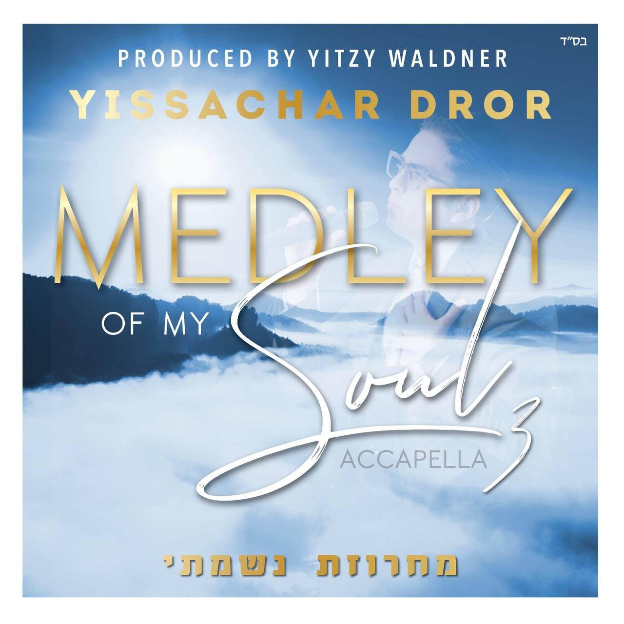 יששכר דרור - מחרוזת נשמתי