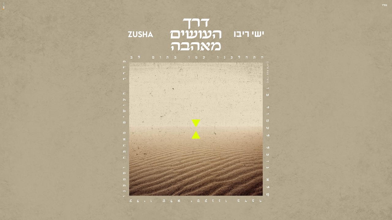 ישי ריבו & זושא - דרך העושים מאהבה