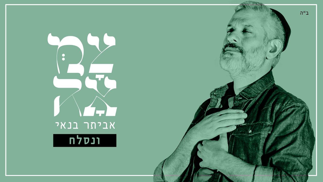 אביתר בנאי - ונסלח