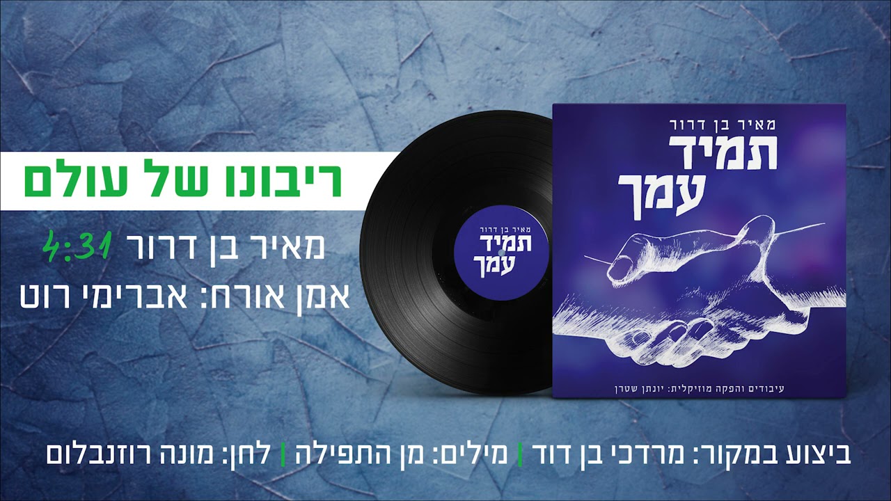 אברימי רוט, מאיר בן דרור - ריבונו של עולם - ווקאלי