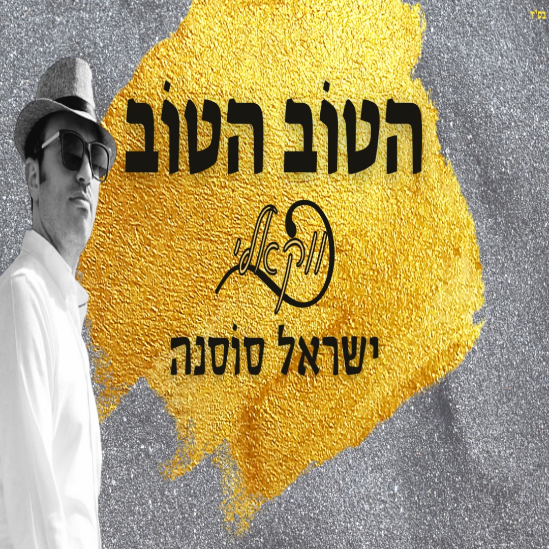 ישראל סוסנה - הטוב הטוב