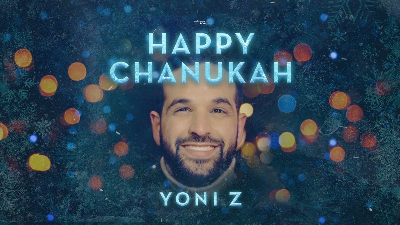 יוני Z - חנוכה שמח