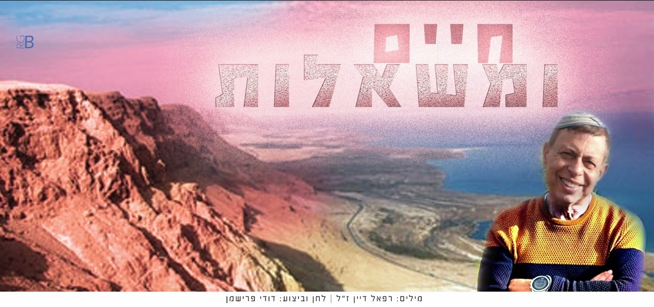 דודי פרישמן - חיים ומשאלות
