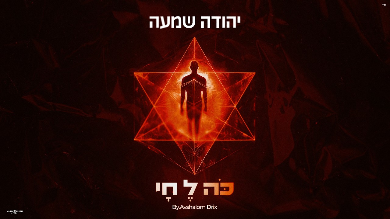 יהודה שמעה - כה לחי