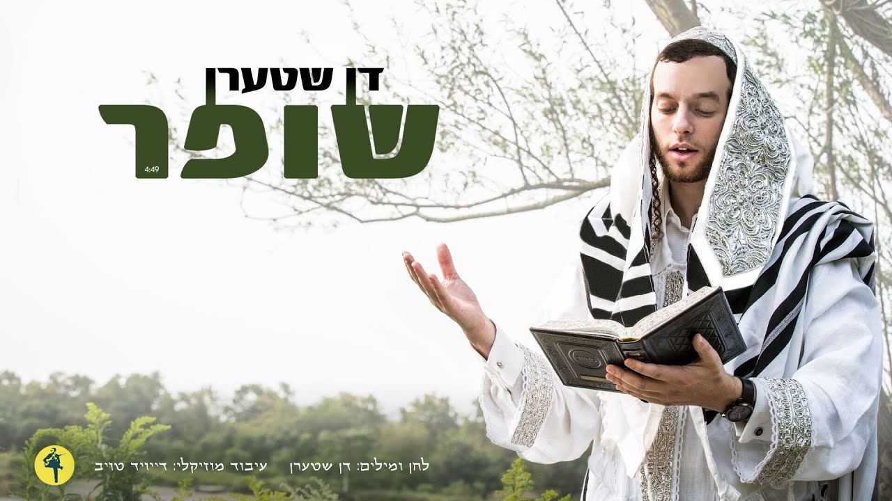 דן שטערן - שופר