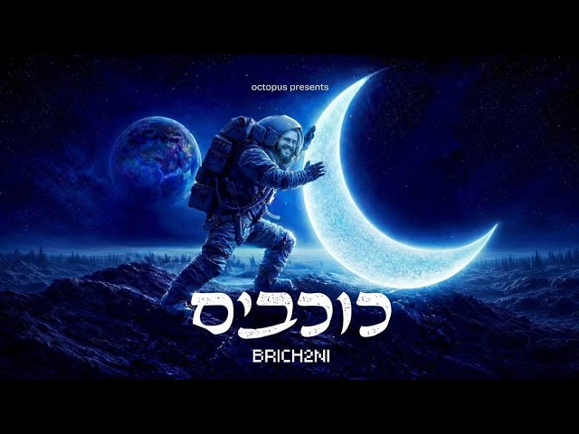 BRICH2NI! - כוכבים - KOCHUVIM
