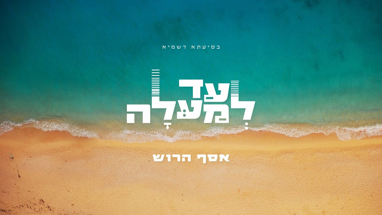 אסף הרוש - עד למעלה